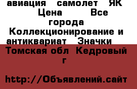 1.2) авиация : самолет - ЯК 40 › Цена ­ 49 - Все города Коллекционирование и антиквариат » Значки   . Томская обл.,Кедровый г.